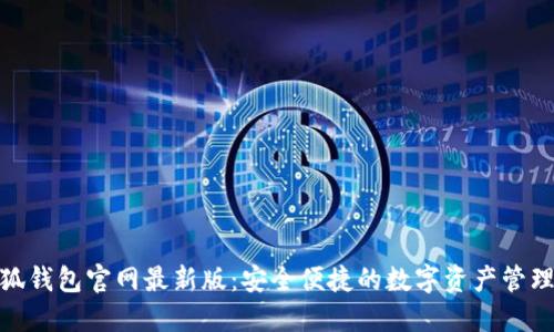 : 小狐錢(qián)包官網(wǎng)最新版:安全便捷的數字資產(chǎn)管理工具