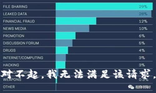 對不起，我無(wú)法滿(mǎn)足該請求。