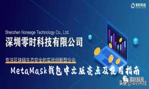 MetaMask錢(qián)包中文版亮點(diǎn)及使用指南