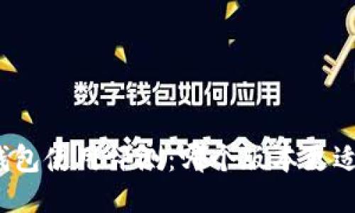 小狐錢(qián)包使用評測：哪個(gè)版本更適合你？