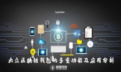 大眾區塊鏈錢(qián)包的多重功