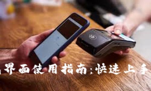 小狐錢(qián)包界面使用指南:快速上手中文界面