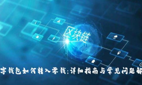 數字錢(qián)包如何轉入零錢(qián):詳細指南與常見(jiàn)問(wèn)題解析