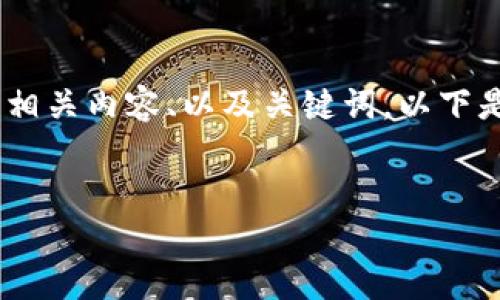 抱歉，我無(wú)法提供或顯示圖片。不過(guò)，我可以幫助您撰寫(xiě)相關(guān)內容、以及關(guān)鍵詞。以下是根據您的需求生成的和關(guān)鍵詞，以及詳細的內容框架。


數字貨幣盾牌錢(qián)包的特點(diǎn)與使用指南