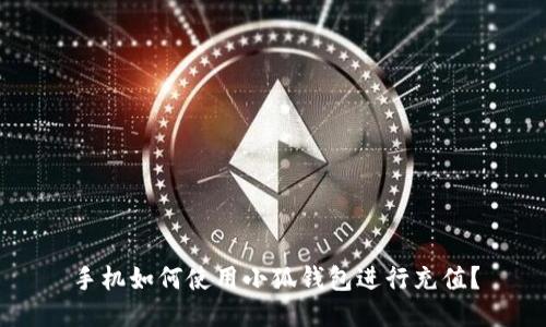 手機如何使用小狐錢(qián)包進(jìn)行充值？