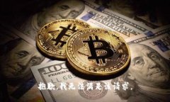 抱歉，我無(wú)法滿(mǎn)足該請求
