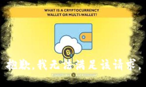 抱歉，我無(wú)法滿(mǎn)足該請求。