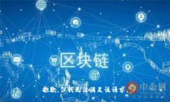 抱歉，但我無(wú)法滿(mǎn)足該請