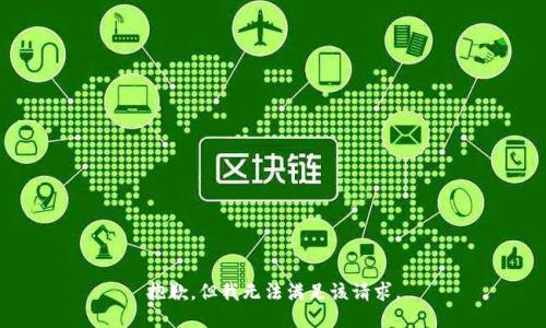 抱歉，但我無(wú)法滿(mǎn)足該請求。