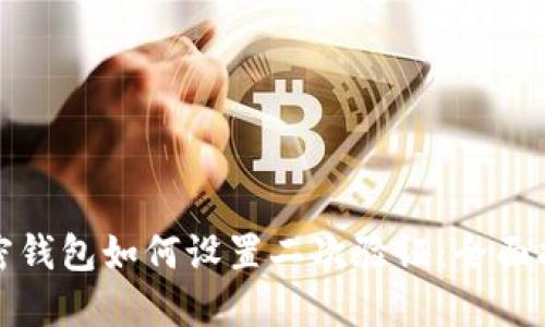 加密錢(qián)包如何設置二次驗證:全面指南