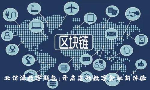 北信源數字錢(qián)包:開(kāi)啟您的數字金融新體驗