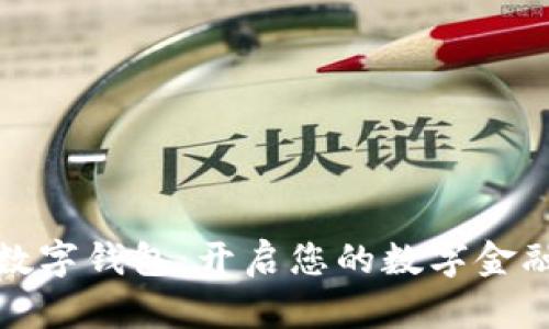 北信源數字錢(qián)包:開(kāi)啟您的數字金融新體驗