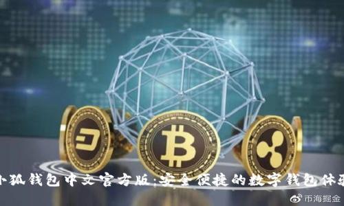 小狐錢(qián)包中文官方版:安全便捷的數字錢(qián)包體驗