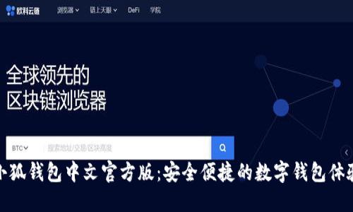 小狐錢(qián)包中文官方版:安全便捷的數字錢(qián)包體驗