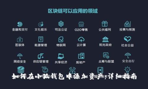 如何在小狐錢(qián)包中添加資產(chǎn):詳細指南