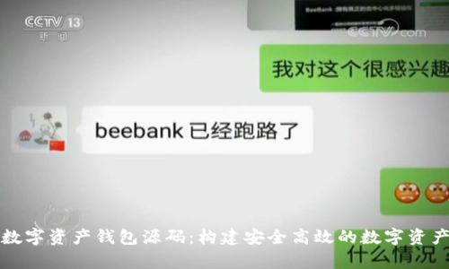 全面解析數字資產(chǎn)錢(qián)包源碼:構建安全高效的數字資產(chǎn)管理工具