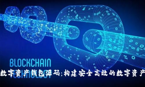 全面解析數字資產(chǎn)錢(qián)包源碼:構建安全高效的數字資產(chǎn)管理工具