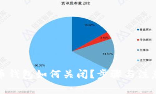 數字人民幣錢(qián)包如何關(guān)閉？步驟與注意事項詳解