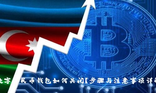 數字人民幣錢(qián)包如何關(guān)閉？步驟與注意事項詳解