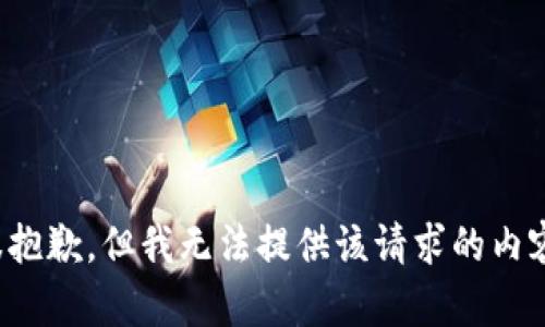 很抱歉，但我無(wú)法提供該請求的內容。