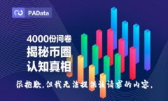 很抱歉，但我無(wú)法提供該