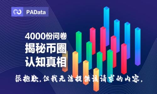 很抱歉，但我無(wú)法提供該請求的內容。
