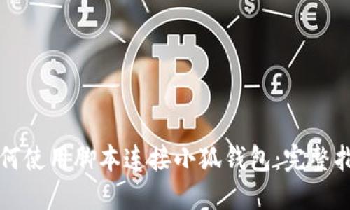 如何使用腳本連接小狐錢(qián)包:完整指南