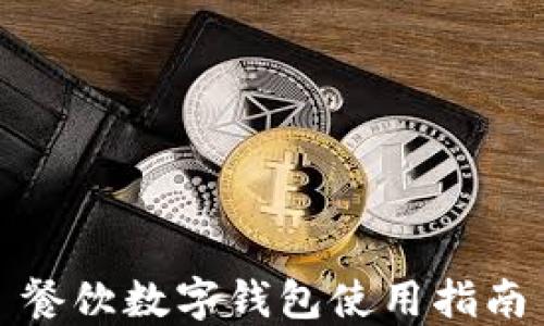 餐飲數字錢(qián)包使用指南