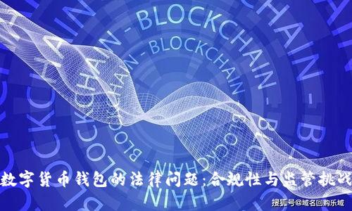 數字貨幣錢(qián)包的法律問(wèn)題:合規性與監管挑戰