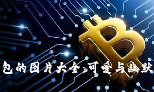 狐貍提著(zhù)錢(qián)包的圖片大全:可愛(ài)與幽默的完美結合