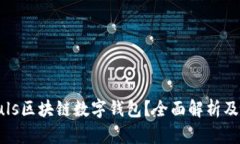什么是Puls區塊鏈數字錢(qián)包
