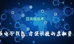 wx數字貨幣電子錢(qián)包：方便