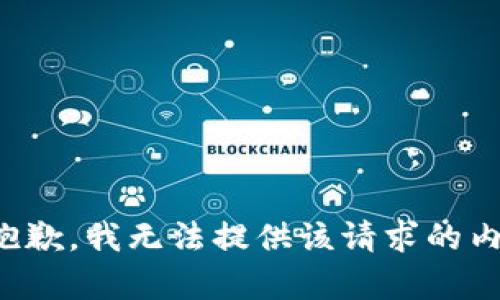 很抱歉，我無(wú)法提供該請求的內容。