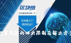 數字錢(qián)包的四大限制及解