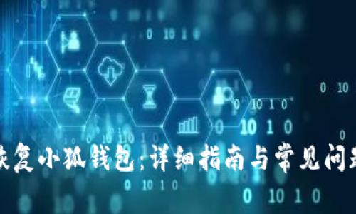 如何恢復小狐錢(qián)包:詳細指南與常見(jiàn)問(wèn)題解答