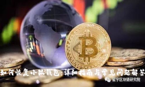 如何恢復小狐錢(qián)包:詳細指南與常見(jiàn)問(wèn)題解答