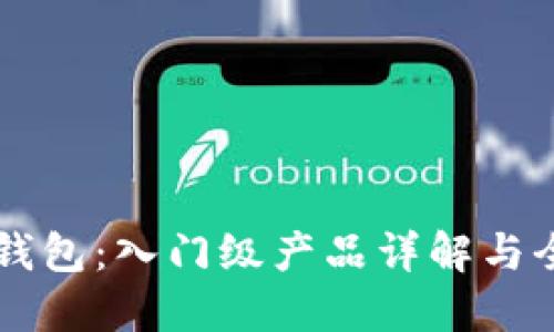 區塊鏈錢(qián)包:入門(mén)級產(chǎn)品詳解與全面指南