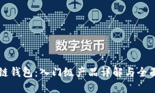 區塊鏈錢(qián)包:入門(mén)級產(chǎn)品詳解與全面指南