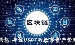  小狐錢(qián)包：專(zhuān)注USDT的數字