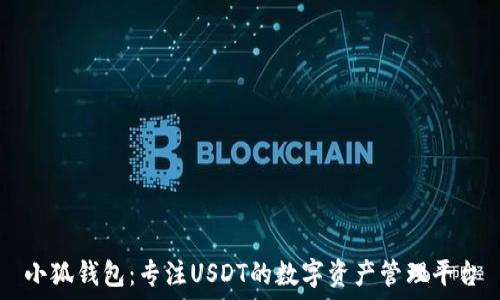 小狐錢(qián)包:專(zhuān)注USDT的數字資產(chǎn)管理平臺