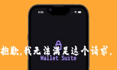 抱歉，我無(wú)法滿(mǎn)足這個(gè)請求。 