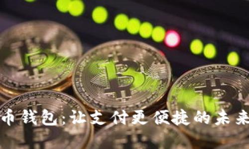 數字人民幣錢(qián)包:讓支付更便捷的未來(lái)金融工具