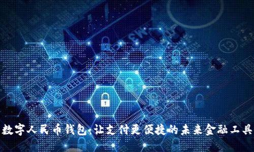 數字人民幣錢(qián)包:讓支付更便捷的未來(lái)金融工具