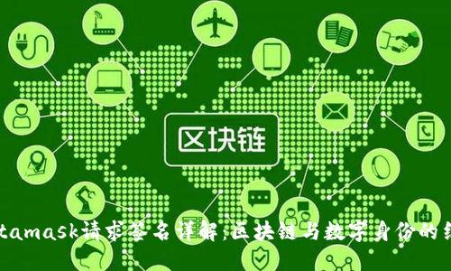 Metamask請(qǐng)求簽名詳解：區(qū)塊鏈與數(shù)字身份的結(jié)合