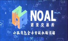 小狐錢(qián)包金幣分配機制詳