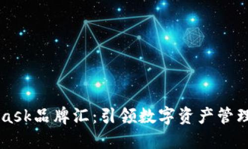 Metamask品牌匯:引領(lǐng)數字資產(chǎn)管理新風(fēng)潮