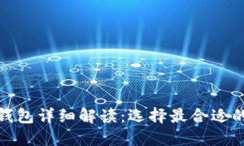 數字加密錢(qián)包詳細解讀:選擇最合適的錢(qián)包軟件