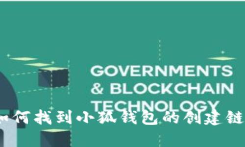 : 如何找到小狐錢(qián)包的創(chuàng  )建鏈接？