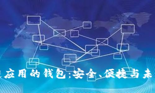 區塊鏈應用的錢(qián)包：安全、便捷與未來(lái)趨勢