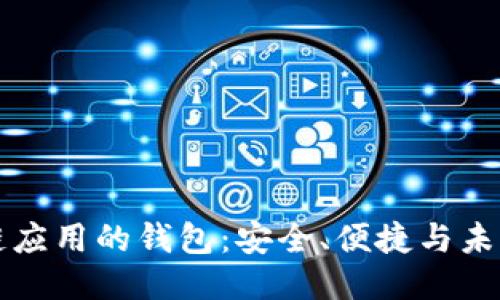 區塊鏈應用的錢(qián)包：安全、便捷與未來(lái)趨勢